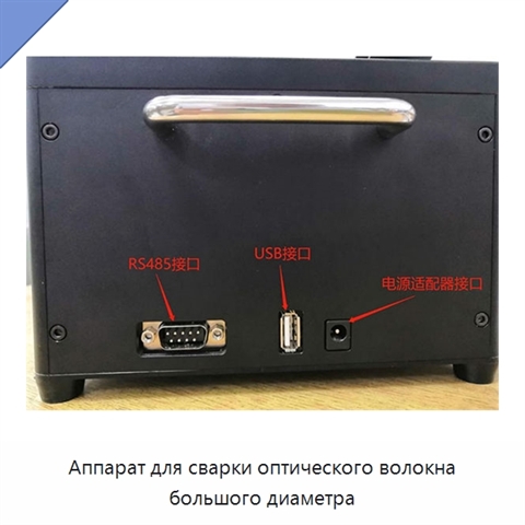 Аппарат для сварки оптического волокна большого диаметра