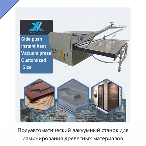 Полуавтоматический вакуумный станок для ламинирования древесных материалов