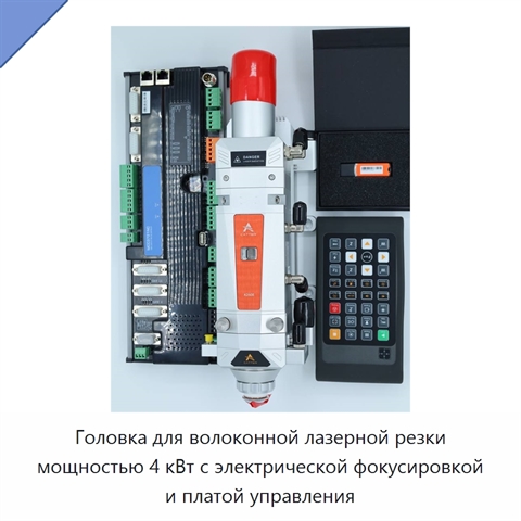 Головка для волоконной лазерной резки мощностью 4 кВт с электрической фокусировкой и платой управления