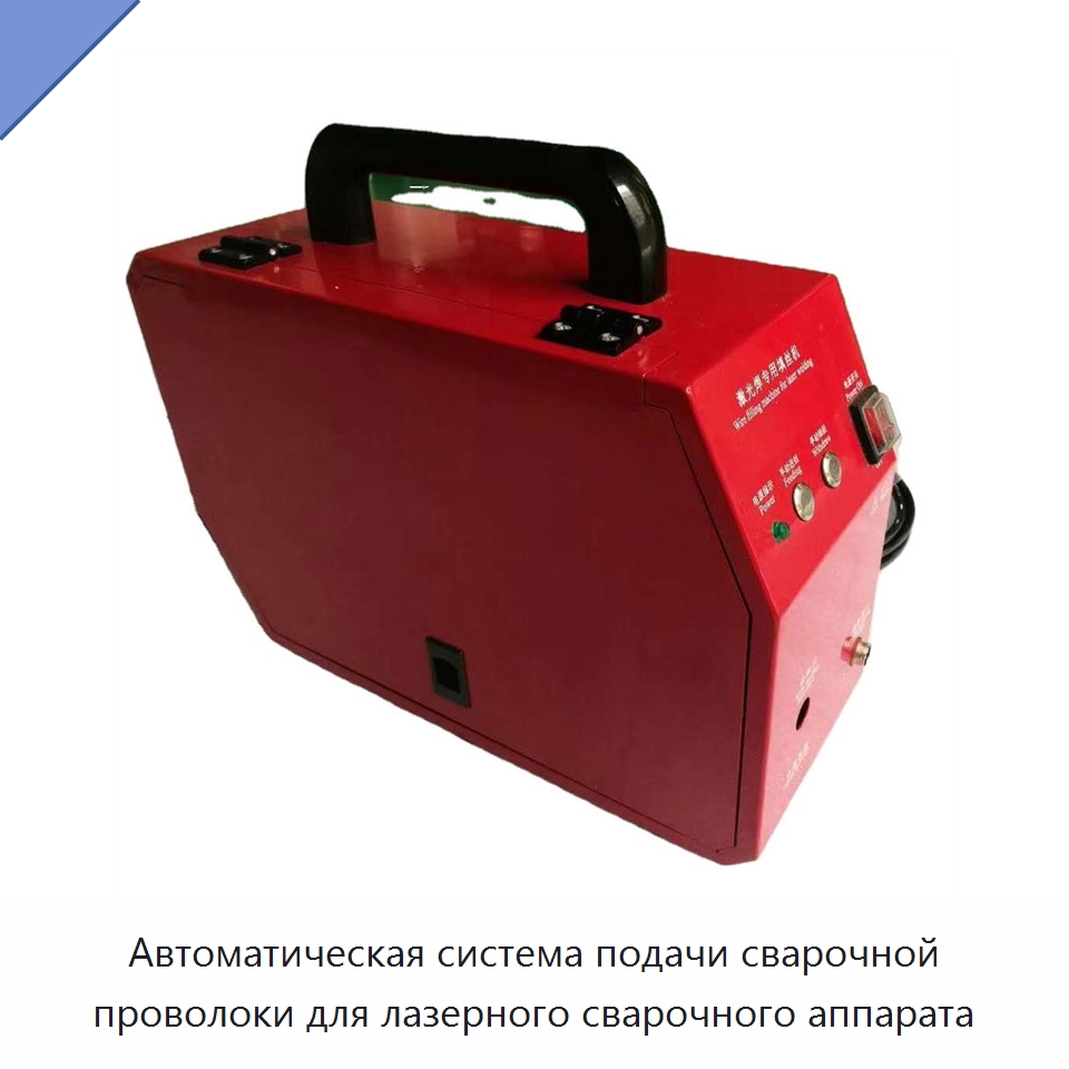 Автоматическая система подачи сварочной проволоки для лазерного сварочного аппарата — Установки лазерной сварки