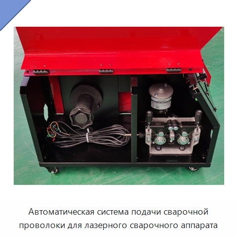 Автоматическая система подачи сварочной проволоки для лазерного сварочного аппарата