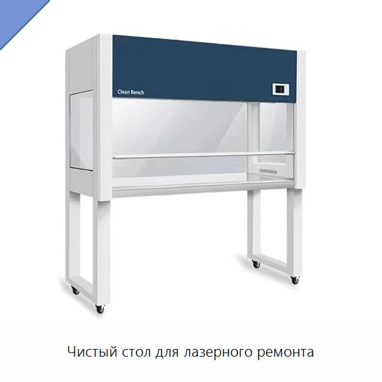 Чистый стол для лазерного ремонта — Комплектующие для лазерного оборудования