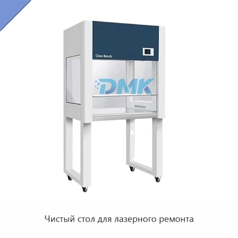 Чистый стол для лазерного ремонта