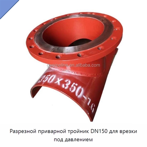 Разрезной приварной тройник DN150 для врезки под давлением