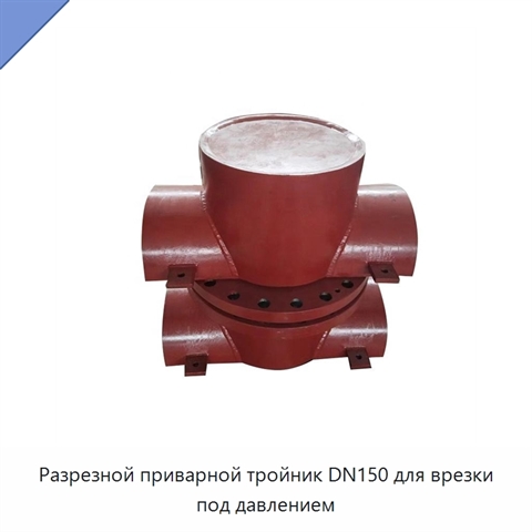 Разрезной приварной тройник DN150 для врезки под давлением