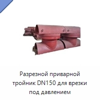 Разрезной приварной тройник DN150 для врезки под давлением