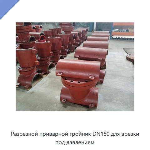 Разрезной приварной тройник DN150 для врезки под давлением