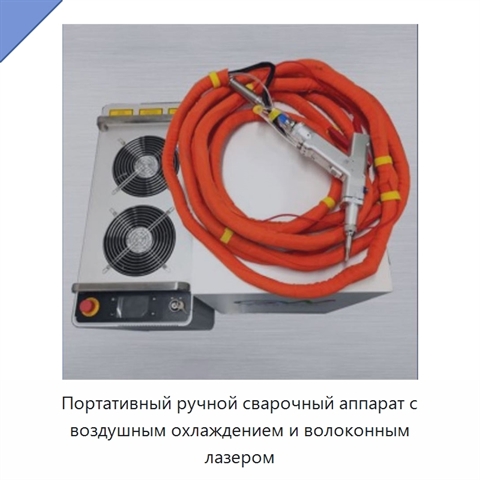 Портативный ручной сварочный аппарат с воздушным охлаждением и волоконным лазером