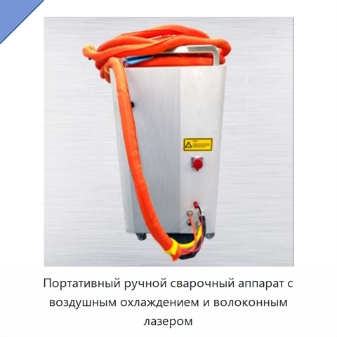 Портативный ручной сварочный аппарат с воздушным охлаждением и волоконным лазером