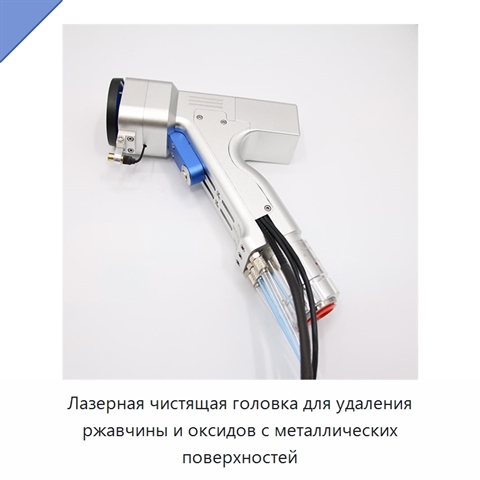 Лазерная чистящая головка для удаления ржавчины и оксидов с металлических поверхностей