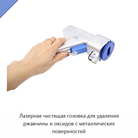 Лазерная чистящая головка для удаления ржавчины и оксидов с металлических поверхностей