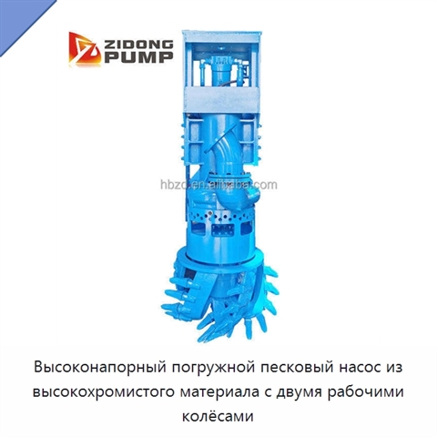 Высоконапорный погружной песковый насос из высокохромистого материала с двумя рабочими колёсами