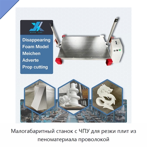 Малогабаритный станок с ЧПУ для резки плит из пеноматериала проволокой