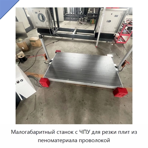 Малогабаритный станок с ЧПУ для резки плит из пеноматериала проволокой