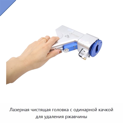Лазерная чистящая головка с одинарной качкой для удаления ржавчины