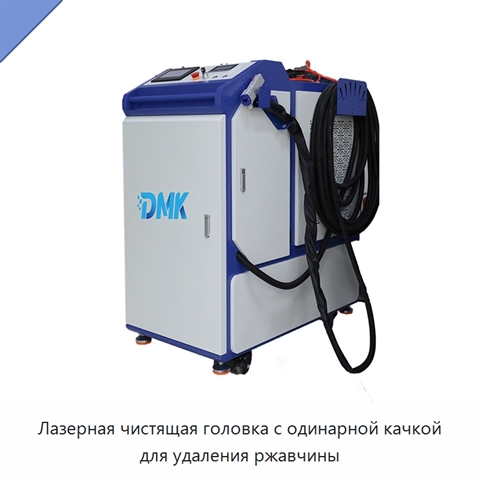 Лазерная чистящая головка с одинарной качкой для удаления ржавчины
