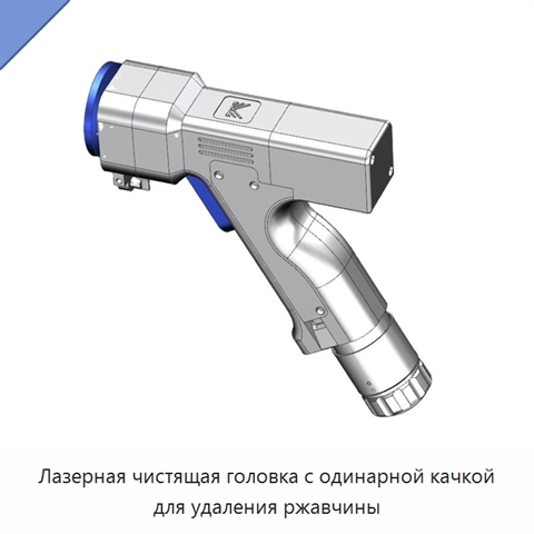 Лазерная чистящая головка с одинарной качкой для удаления ржавчины