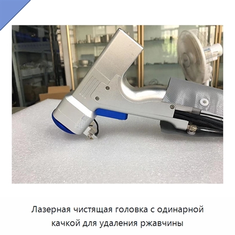 Лазерная чистящая головка с одинарной качкой для удаления ржавчины