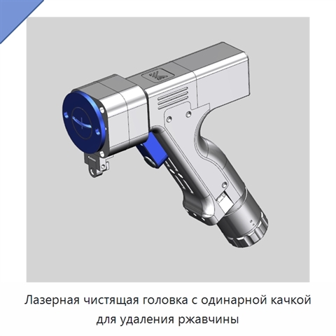 Лазерная чистящая головка с одинарной качкой для удаления ржавчины