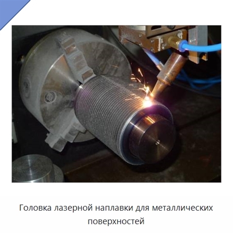 Головка лазерной наплавки для металлических поверхностей
