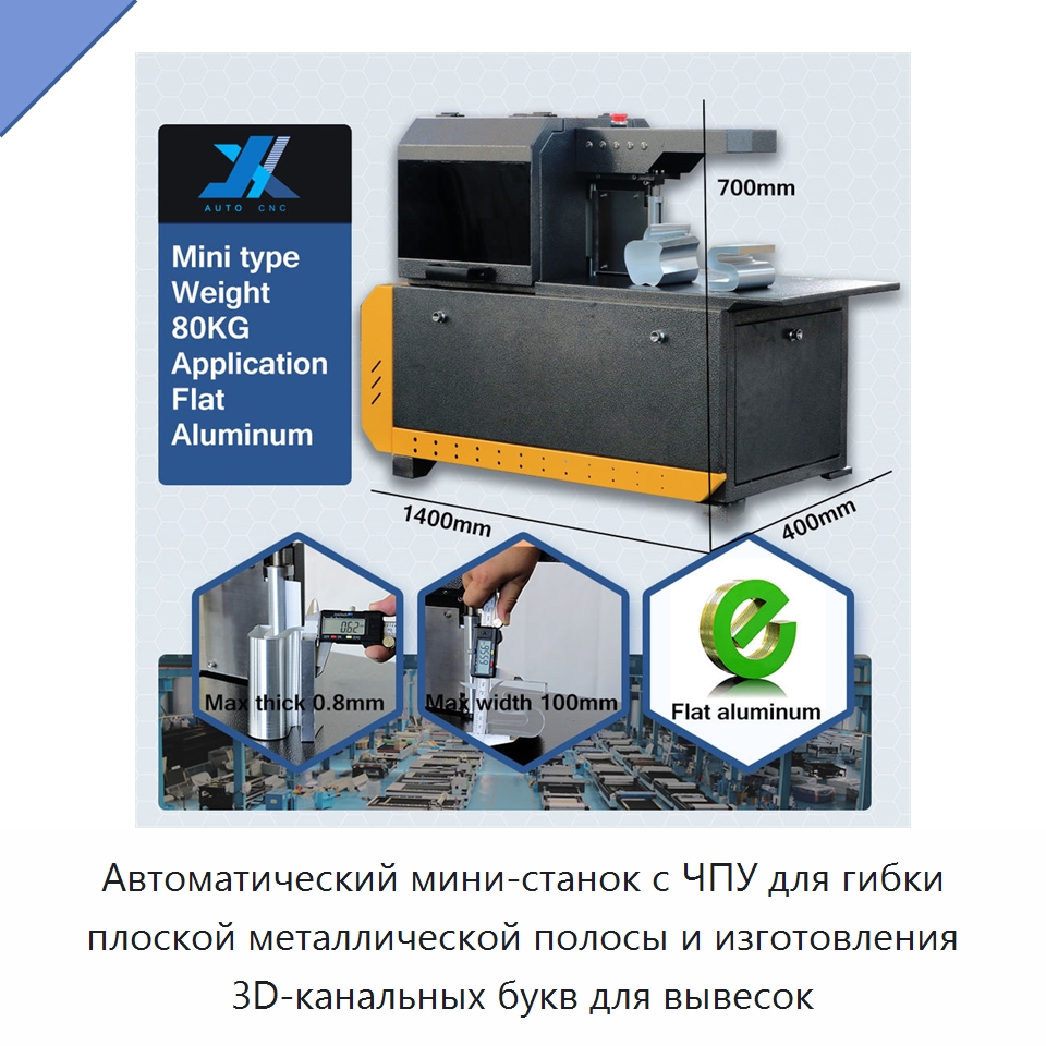 Автоматический мини-станок с ЧПУ для гибки плоской металлической полосы и изготовления 3D-канальных букв для вывесок — Гибочные станки