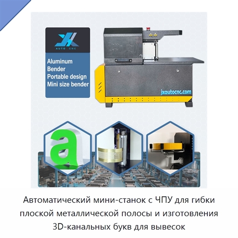 Автоматический мини-станок с ЧПУ для гибки плоской металлической полосы и изготовления 3D-канальных букв для вывесок