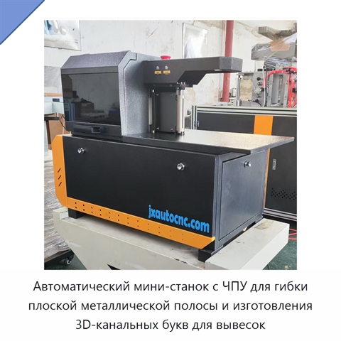 Автоматический мини-станок с ЧПУ для гибки плоской металлической полосы и изготовления 3D-канальных букв для вывесок