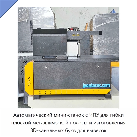 Автоматический мини-станок с ЧПУ для гибки плоской металлической полосы и изготовления 3D-канальных букв для вывесок