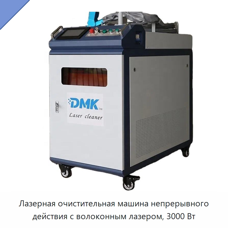 Лазерная очистительная машина непрерывного действия с волоконным лазером, 3000 Вт — Установки лазерной очистки