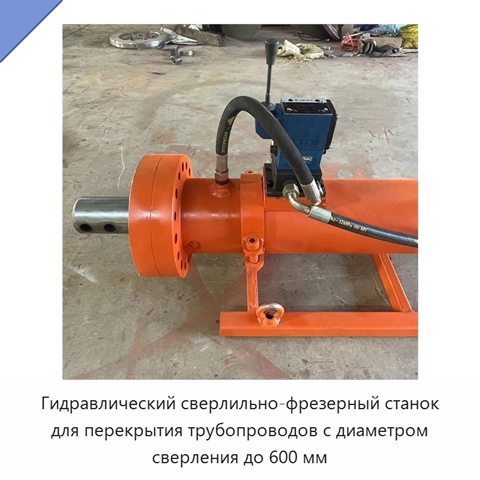 Гидравлический сверлильно-фрезерный станок для перекрытия трубопроводов с диаметром сверления до 600 мм