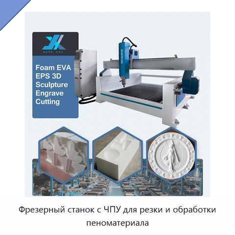 Фрезерный станок с ЧПУ для резки и обработки пеноматериала