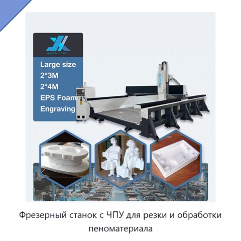 Фрезерный станок с ЧПУ для резки и обработки пеноматериала