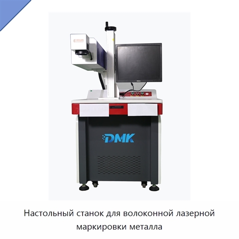 Настольный станок для волоконной лазерной маркировки металла