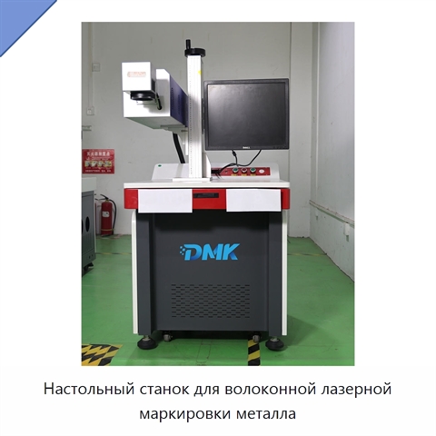 Настольный станок для волоконной лазерной маркировки металла