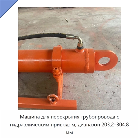 Машина для перекрытия трубопровода с гидравлическим приводом, диапазон 203,2–304,8 мм