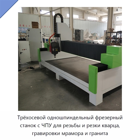 Трёхосевой одношпиндельный фрезерный станок с ЧПУ для резьбы и резки кварца, гравировки мрамора и гранита