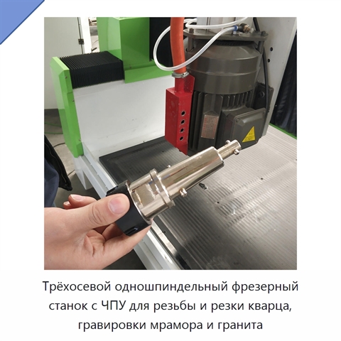 Трёхосевой одношпиндельный фрезерный станок с ЧПУ для резьбы и резки кварца, гравировки мрамора и гранита