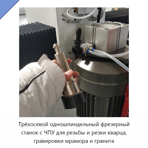 Трёхосевой одношпиндельный фрезерный станок с ЧПУ для резьбы и резки кварца, гравировки мрамора и гранита