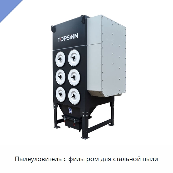 Пылеуловитель с фильтром для стальной пыли — Фильтрационное оборудование