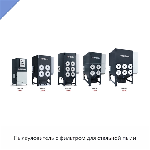 Пылеуловитель с фильтром для стальной пыли