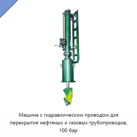 Машина с гидравлическим приводом для перекрытия нефтяных и газовых трубопроводов, 100 бар