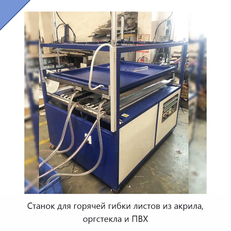 Станок для горячей гибки листов из акрила, оргстекла и ПВХ — Гибочные станки