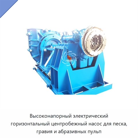 Высоконапорный электрический горизонтальный центробежный насос для песка, гравия и абразивных пульп