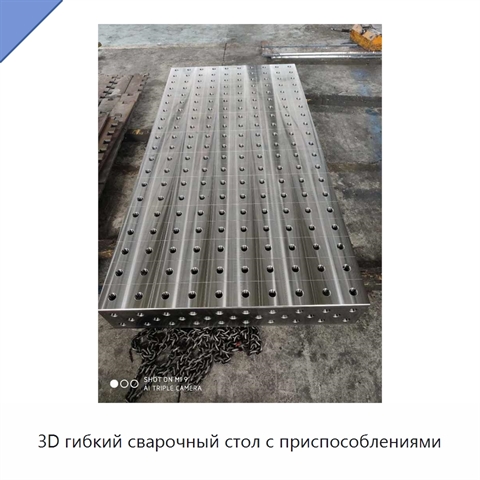 3D гибкий сварочный стол с приспособлениями