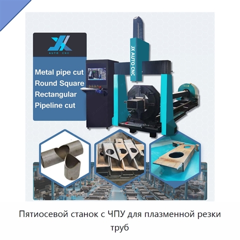 Пятиосевой станок с ЧПУ для плазменной резки труб