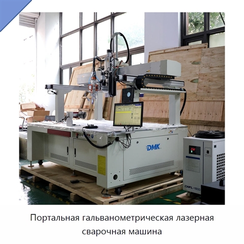 Портальная гальванометрическая лазерная сварочная машина