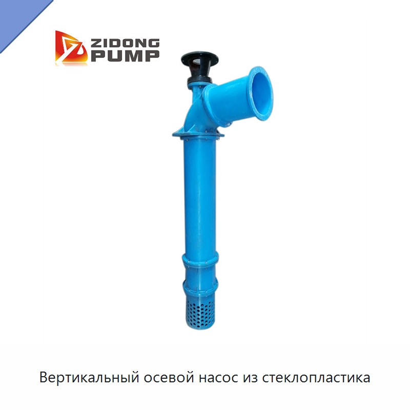 Вертикальный осевой насос из стеклопластика — Насосы
