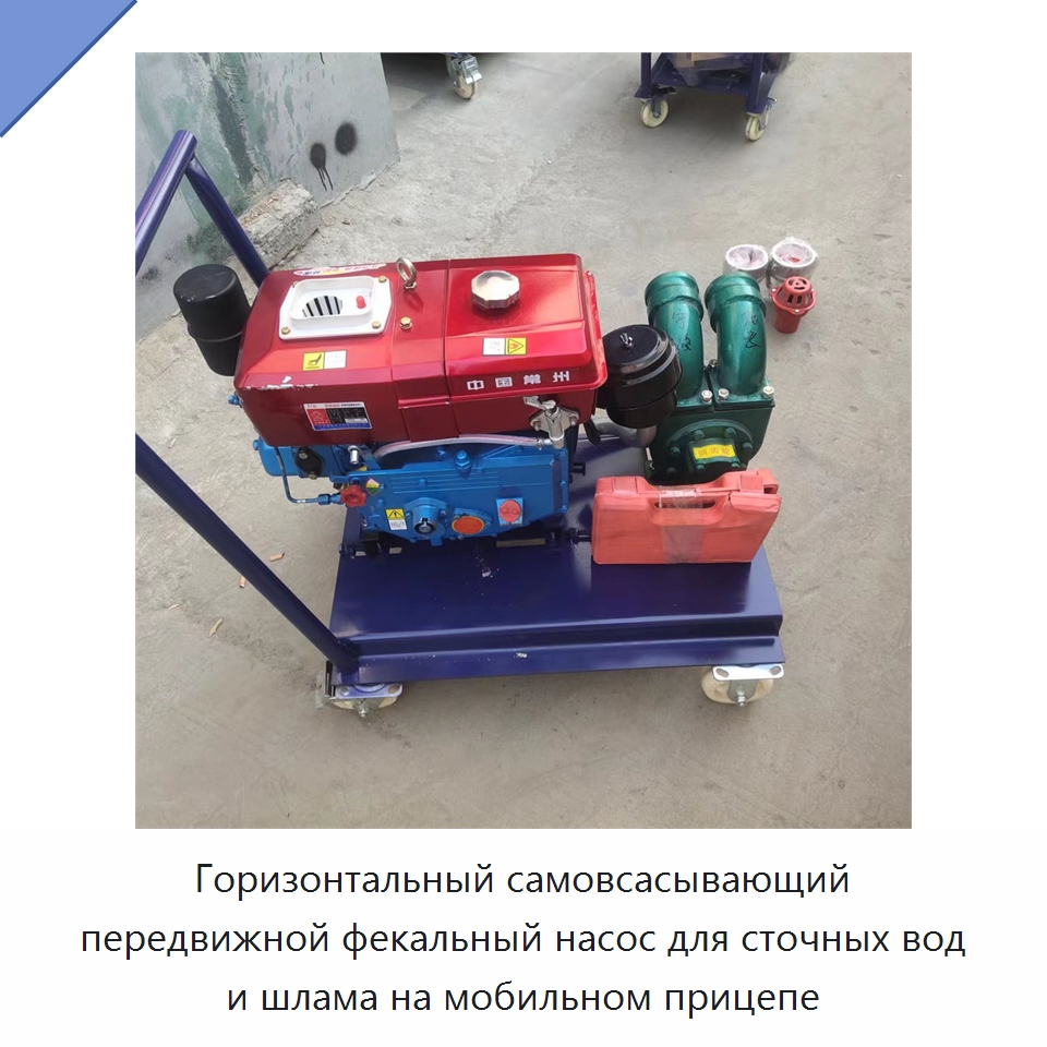 Горизонтальный самовсасывающий передвижной фекальный насос для сточных вод и шлама на мобильном прицепе — Насосы