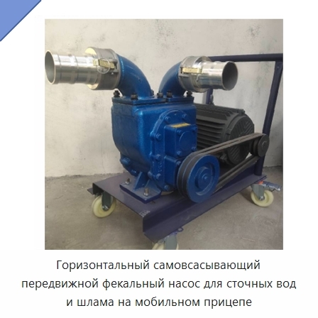 Горизонтальный самовсасывающий передвижной фекальный насос для сточных вод и шлама на мобильном прицепе