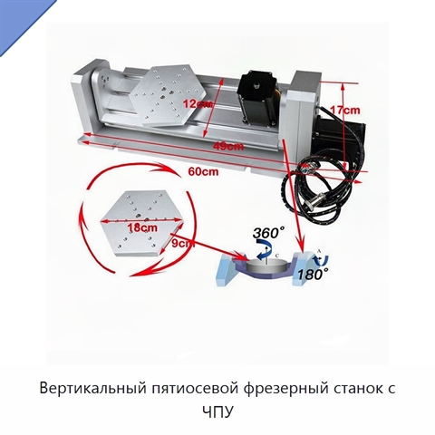 Вертикальный пятиосевой фрезерный станок с ЧПУ